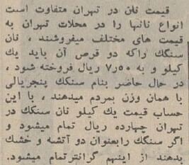 قیمت انواع نان و دستمزد نانوایی‌ها در سال ۱۳۴۴ +عکس