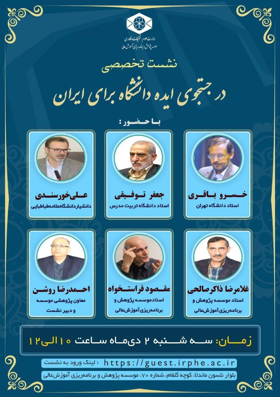 نشست تخصصی «در جستوجوی ایده دانشگاه برای ایران» برگزار می شود