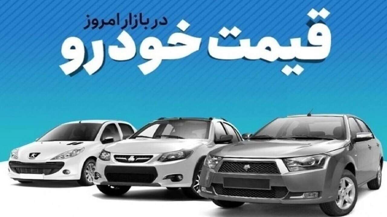 قیمت خودرو در بازار آزاد شنبه ۲۹ آذرماه/ کوییک ۸۰۰ میلیون تومان شد