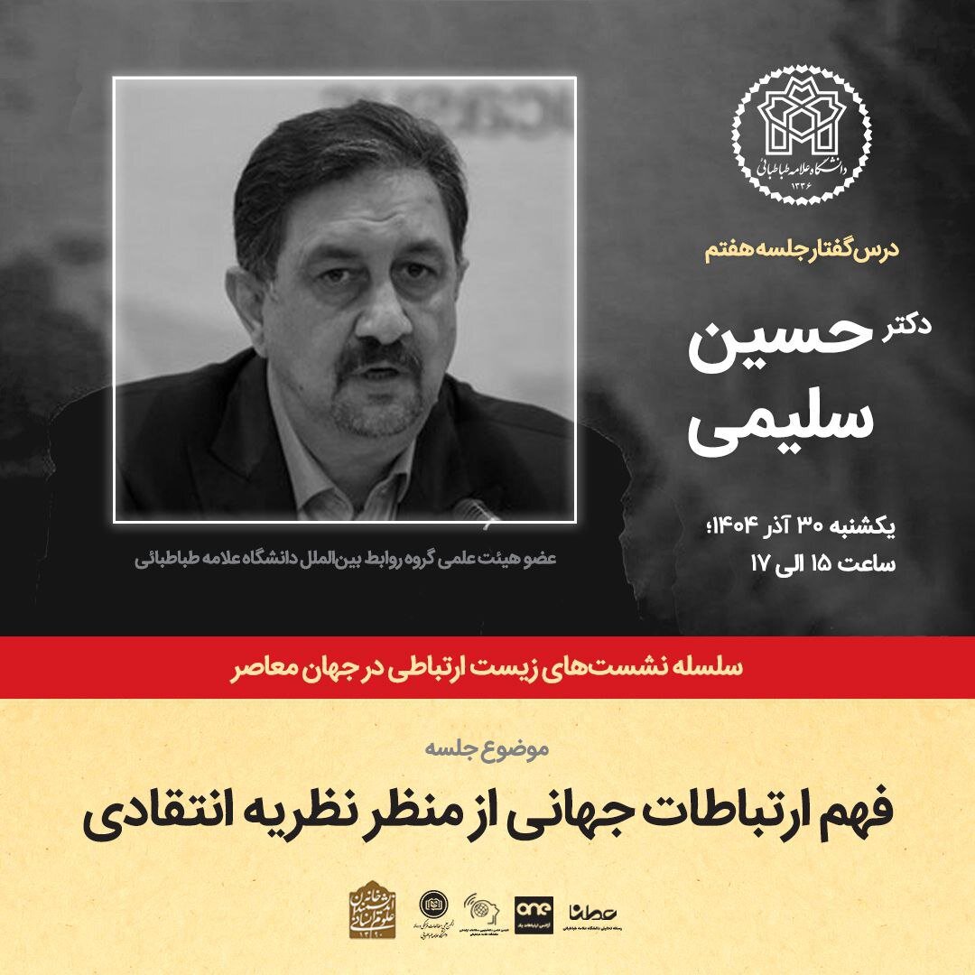 برگزاری نشست فهم ارتباطات جهانی از منظر نظریه انتقادی در دانشگاه علامه طباطبایی