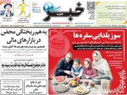 صفحه اول روزنامه های آخرین روز پاییز 1404/ استقبال از یلدا