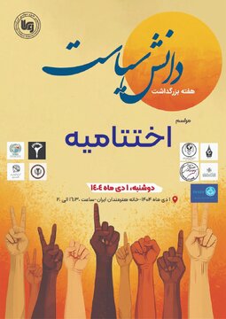 فردا «مراسم اختتامیه هفته بزرگداشت دانش سیاست» برگزار می شود