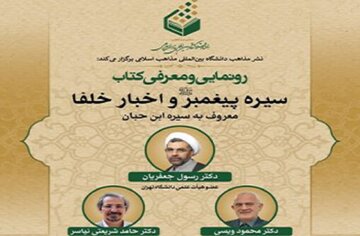 کتاب «سیره پیغمبر(ص) و اخبار خلفا» رونمایی می‌شود