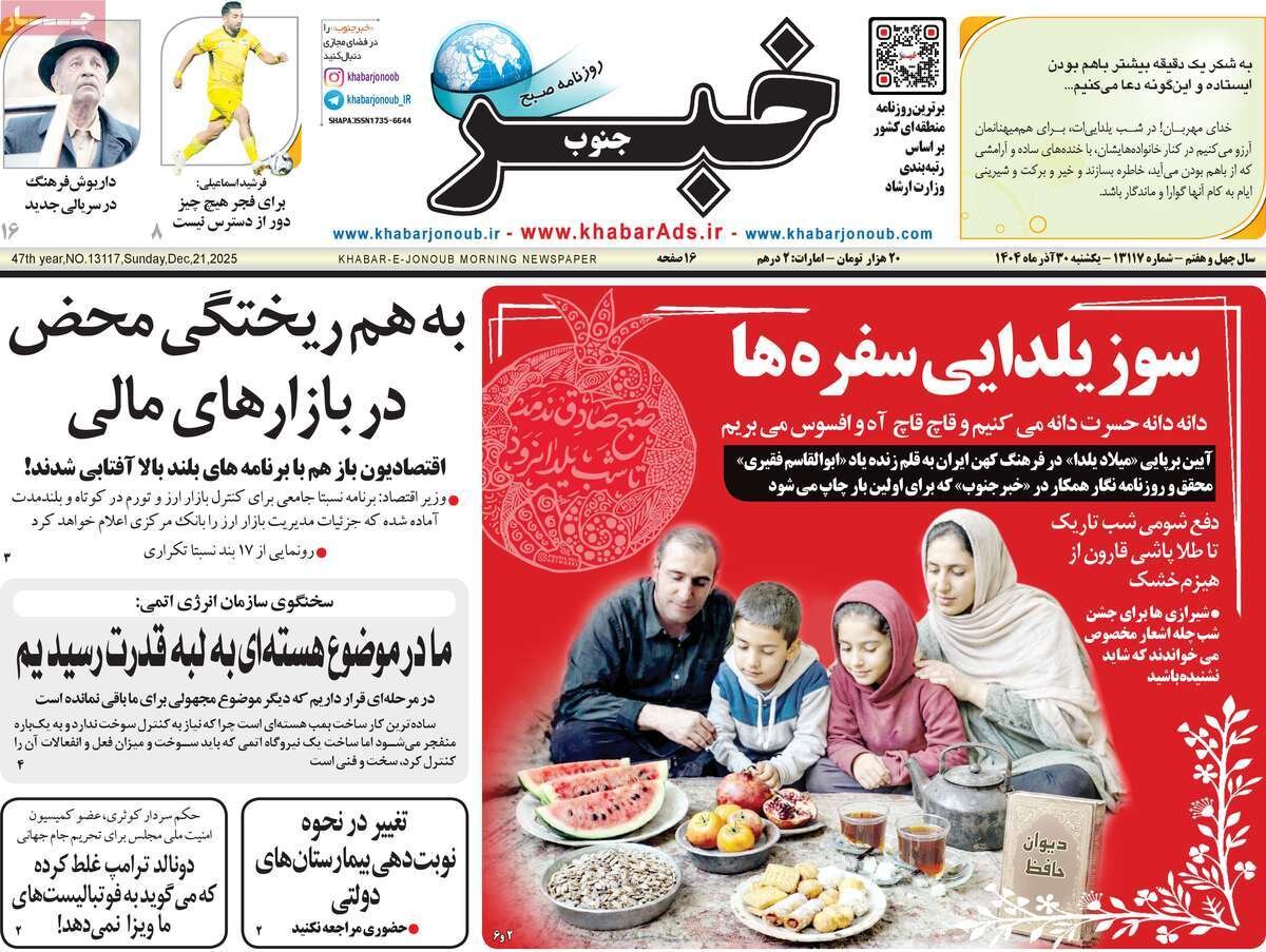 صفحه نخست روزنامهها به آخرین روز پاییز 1404 اختصاص یافته و به استقبال از شب یلدا پرداخته است. صفحه نخست روزنامهها به آخرین روز پاییز 1404 اختصاص یافته و به استقبال از شب یلدا پرداخته است.
