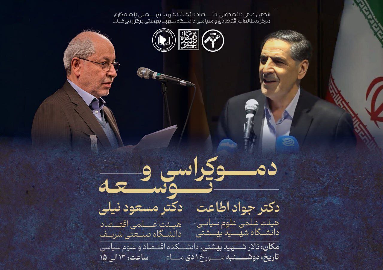 مسعود نیلی و جواد اطاعت در نشست دموکراسی و توسعه