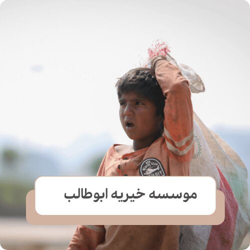 ویژگی های یک موسسه معتبر برای حمایت از کودکان بی سرپرست چیست