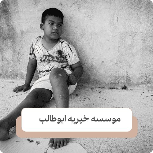 نقش موسسات خیریه در رساندن کمک ها به کودکان بی سرپرست