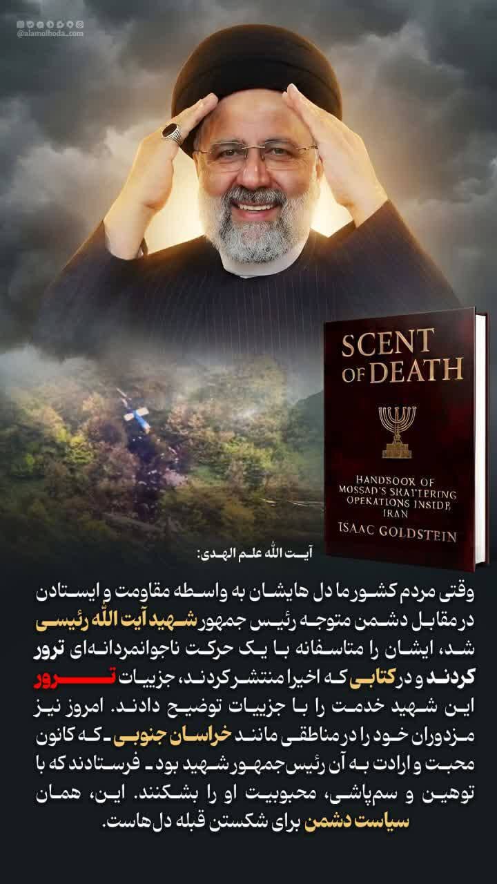 ادعای جدید علم الهدی: رئیسی توسط اسراییل ترور شده است + جزئیات