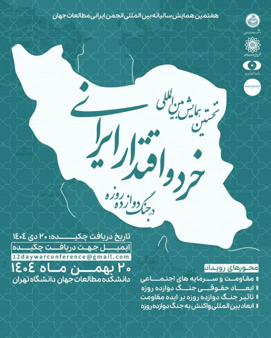 فراخوان مقاله برای اولین همایش بینالمللی « خرد و اقتدار ایرانی در جنگ دوازدهروزه»