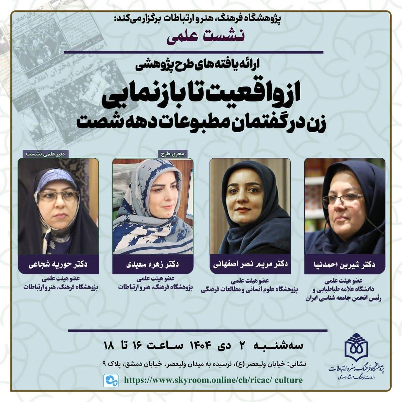 نشست «زن در گفتمان مطبوعات دهه شصت» برگزار می شود