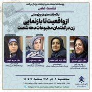 نشست «زن در گفتمان مطبوعات دهه شصت» برگزار می شود