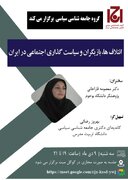 نشست علمی «ائتلاف ها، بازیگران و سیاست گذاری اجتماعی در ایران»