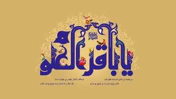 باقر العلوم؛ امامی که علوم الهی را شکافت و گسترش داد