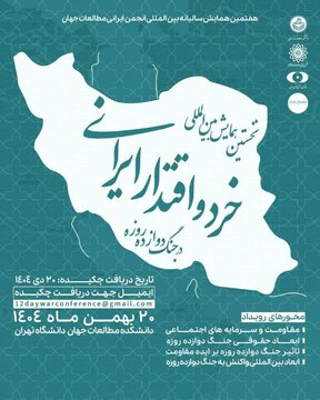 فراخوان مقاله برای اولین همایش بین‌المللی « خرد و اقتدار ایرانی در جنگ دوازده‌روزه»
