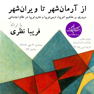 باشگاه اندیشه نشست «از آرمان‌شهر تا ویران‌شهر» را برگزار می کند