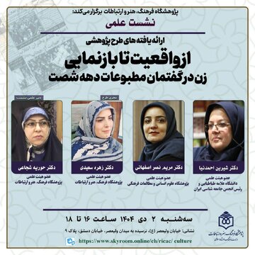 نشست «زن در گفتمان مطبوعات دهه شصت» برگزار می شود