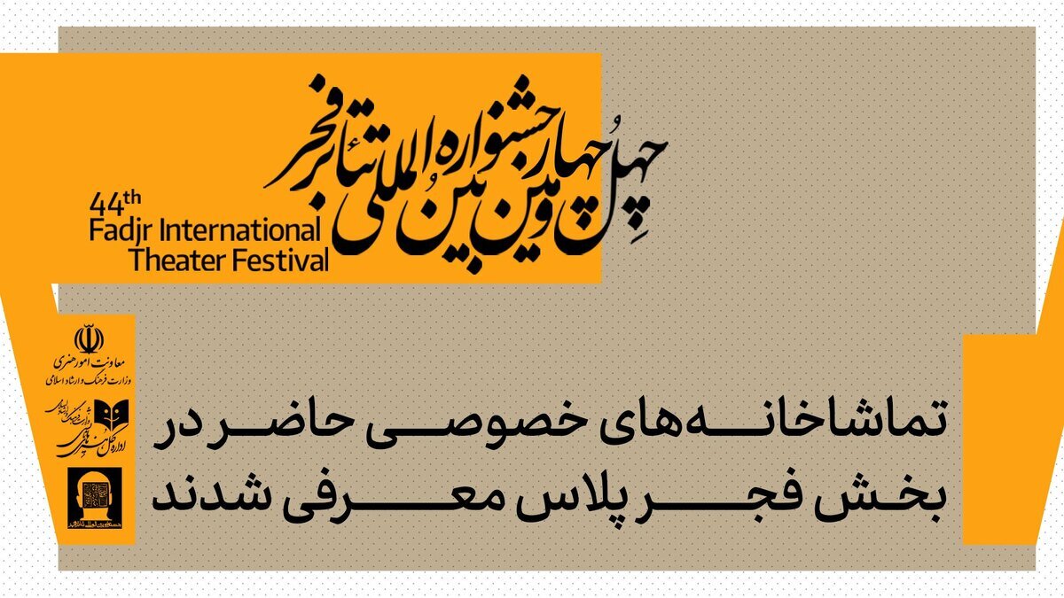 فجر پلاس با آغاز فعالیت ۱۰ تماشاخانه خصوصی رسماً آغاز شد. جزئیات کامل سالنها در این رویداد منتشر گردید. فجر پلاس با آغاز فعالیت ۱۰ تماشاخانه خصوصی رسماً آغاز شد. جزئیات کامل سالنها در این رویداد منتشر گردید.