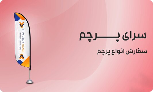 چرا استفاده از پرچم ساحلی و تبلیغاتی روی افزایش فروش تاثیر دارد