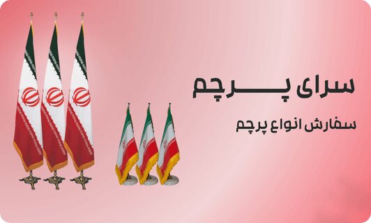 آشنایی با انواع پرچم تبلیغاتی