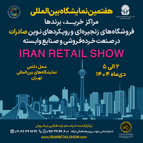 نمایشگاه ایران ریتیل شو؛ گردهمایی بزرگ فعالان صنعت خردهفروشی کشور