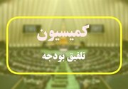 ترکیب ۴۵ نفره کمیسیون تلفیق بودجه ۱۴۰۵ مشخص شد+ اسامی