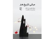 چگونه به یک اثر هنری نگاه کنیم؟