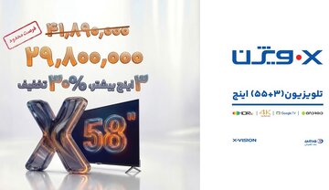تلویزیون ۵۸ اینچ ایکس ویژن با قیمتی کمتر از مدل‌های کوچکتر!