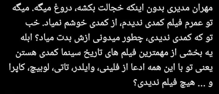 مهران مدیری زیر تیغ انتقاد کاربران؛ پایان محبوبیت یک ستاره؟/ چرا مهران مدیری دیگر طنزپرداز محبوب نیست؟ + توئیتها