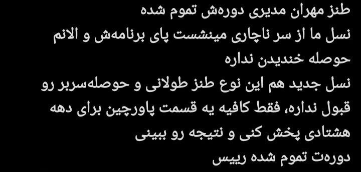مهران مدیری زیر تیغ انتقاد کاربران؛ پایان محبوبیت یک ستاره؟/ چرا مهران مدیری دیگر طنزپرداز محبوب نیست؟ + توئیتها