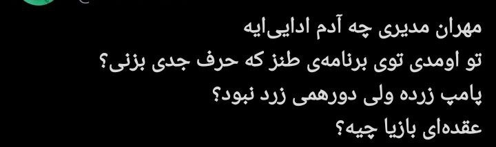 مهران مدیری زیر تیغ انتقاد کاربران؛ پایان محبوبیت یک ستاره؟/ چرا مهران مدیری دیگر طنزپرداز محبوب نیست؟ + توئیتها