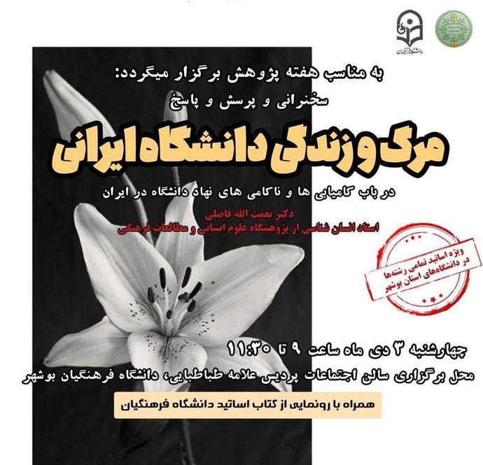 مرگ و زندگی دانشگاه ایرانی