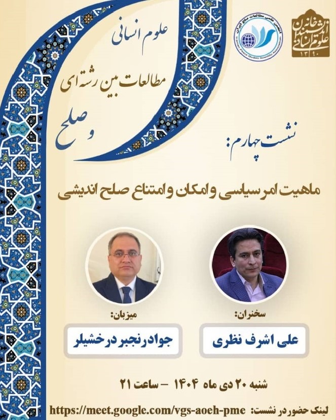 نشست «ماهیت امر سیاسی و امکان و امتناع صلح اندیشی» برگزار می شود
