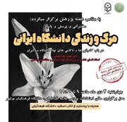 مرگ و زندگی دانشگاه ایرانی