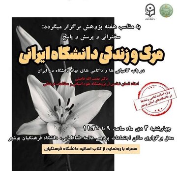 مرگ و زندگی دانشگاه ایرانی