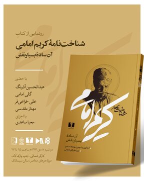 برگزاری نشست بررسی کتاب «شناخت نامه کریم امامی آن ساده بسیار نقش »