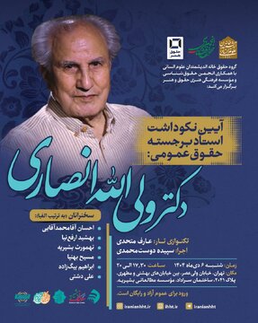 برگزاری نشست «نکوداشت استاد برجسته حقوق عمومی ولی الله انصاری»