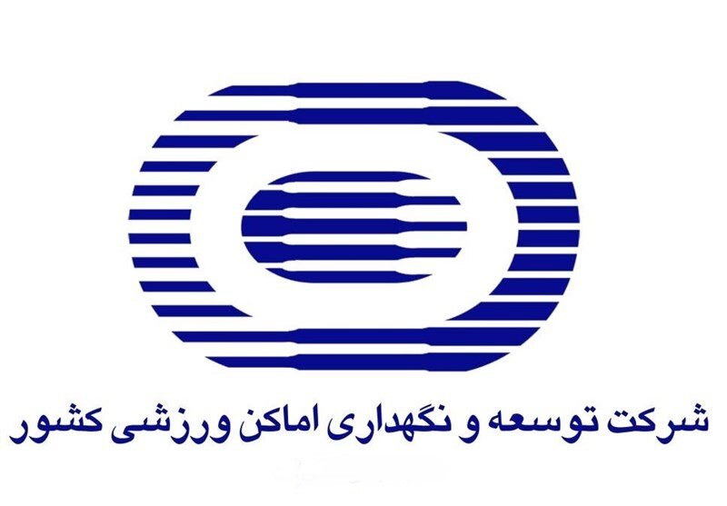 ۵۳۹ پرونده در سایت شرکت توسعه و نگهداری اماکن ورزشی کشور بارگذاری شد