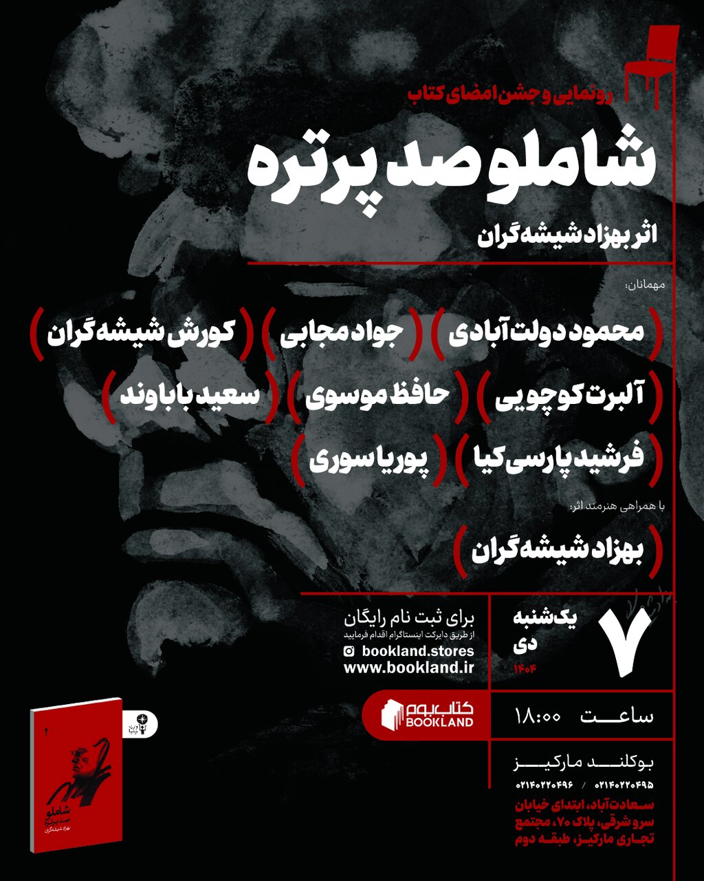 رونمایی از کتاب نفیس «شاملو؛ صد پرتره»