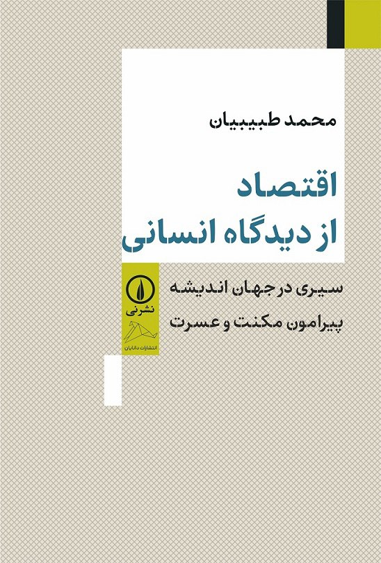 اقتصاد از دیدگاه انسانی کتابی از محمد طبیبیان
