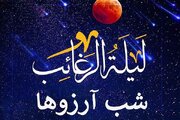 زمزمه ملائک در شب «لیلة الرغائب»