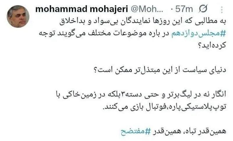 طعنه سنگین مهاجری به نمایندگان مجلس/ انگار در زمین‌ خاکی با توپ‌ پلاستیکی‌ پاره، فوتبال بازی می‌ کنند/ همین‌قدر تباه، همین‌قدر مفتضح