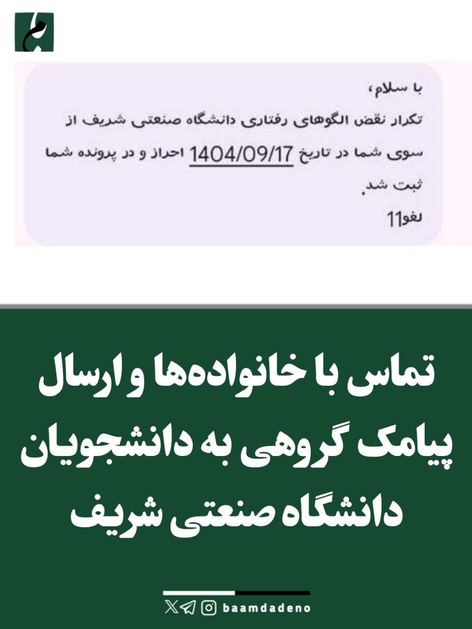 تماس با خانوادهها و ارسال پیامک برای دانشجویان دانشگاه شریف/ شریفی زارچی واکنش نشان داد
