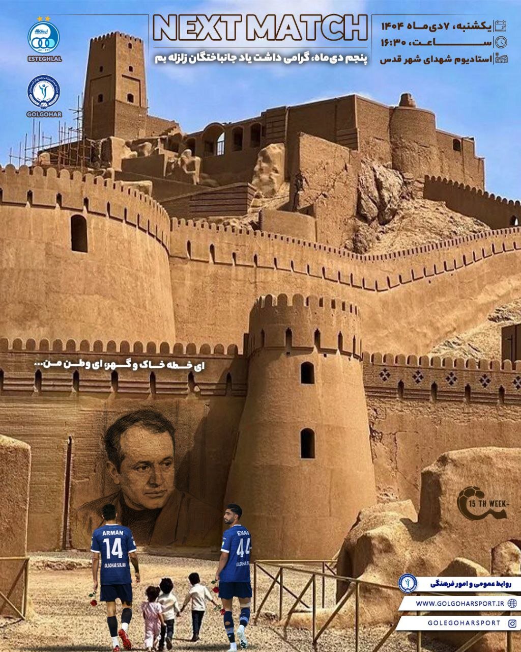 عکس | گلگهریها بهیاد زلزله بم