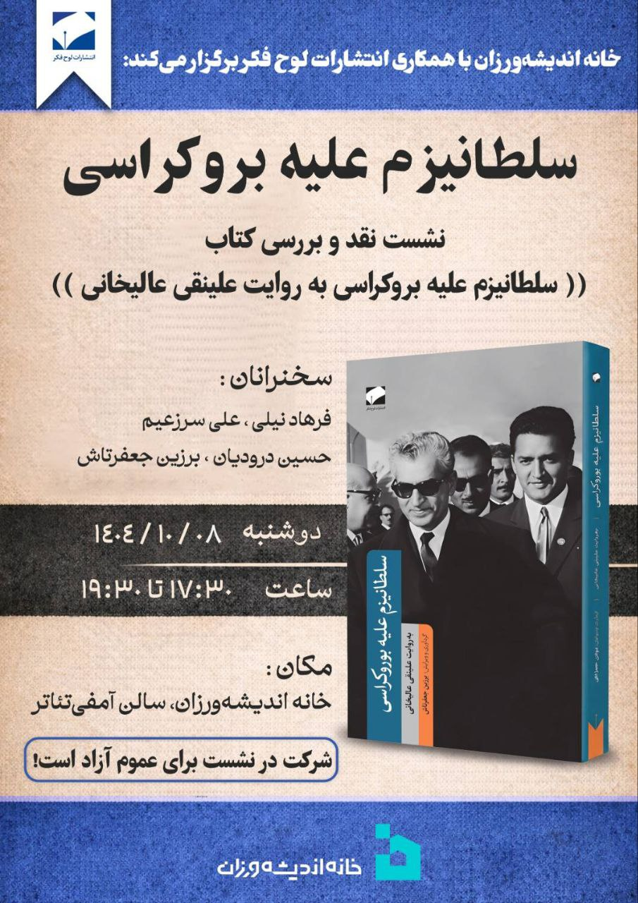 کتاب روایت علینقی عالیخانی در خانه اندیشه ورزان نقد می شود