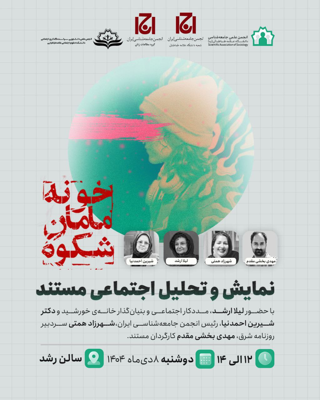 نشست نمایش و نقد مستند "خونهی مامان شکوه"