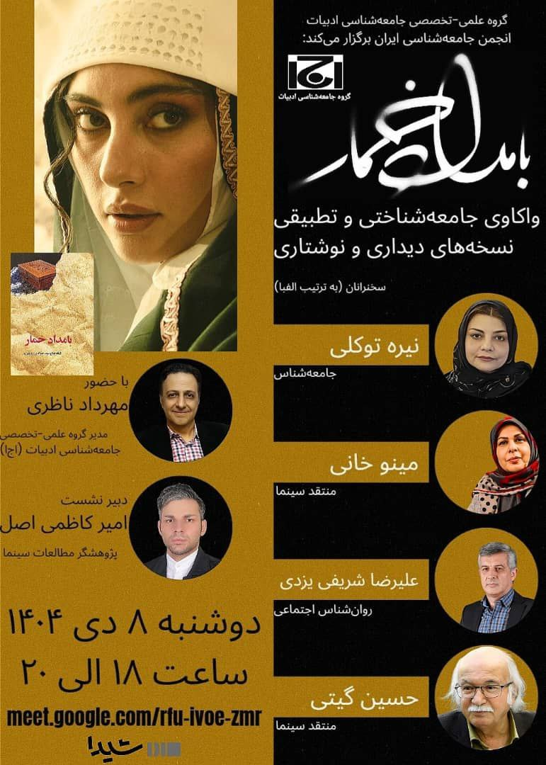 انجمن جامعه شناسی نشست مجازی «بامداد خمار» را برگزار می کند