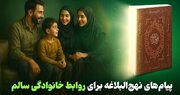راز خانواده‌های شاد از نگاه نهج‌البلاغه