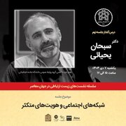 برگزاری نشست «شبکه های اجتماعی و هویت متکثر» در دانشگاه علامه طباطبایی