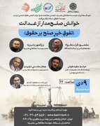 نشست «خوانش صلح مدار از عدالت (تفوق خیر صلح بر حقوق)» برگزار می شود