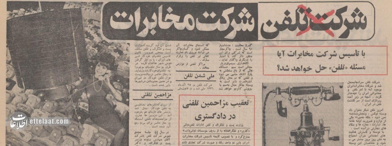 شرکت تلفن منحل و مجازات مزاحم تلفنی مصوب شد؛ ۱۳۵۱